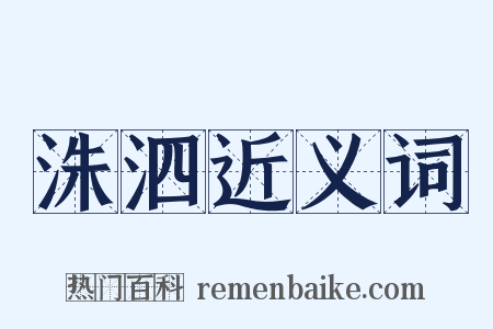 洙泗近义词是什么意思的图片